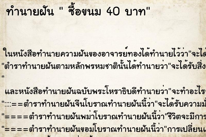 ทำนายฝันทำนายฝันซื้อขนม40บาท